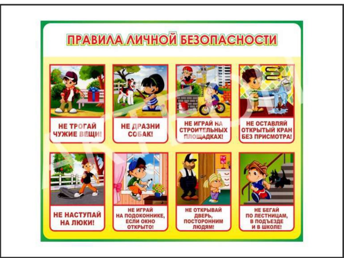 Правила личной безопасности