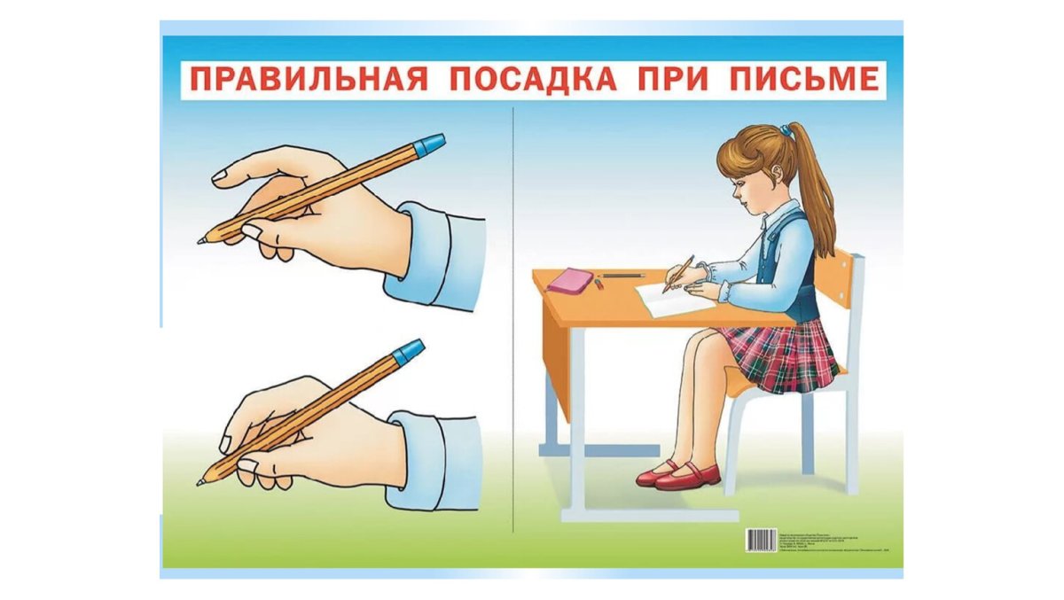 Правильно сиди при письме