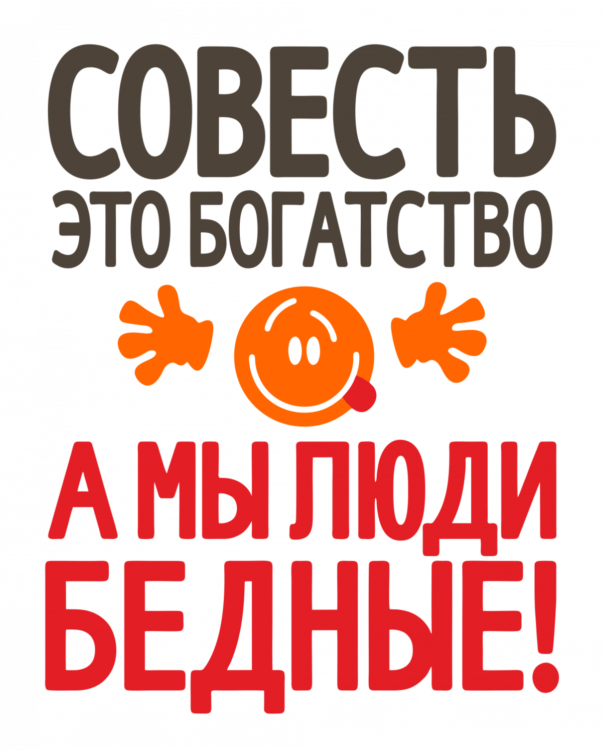 Совесть картина прикольная