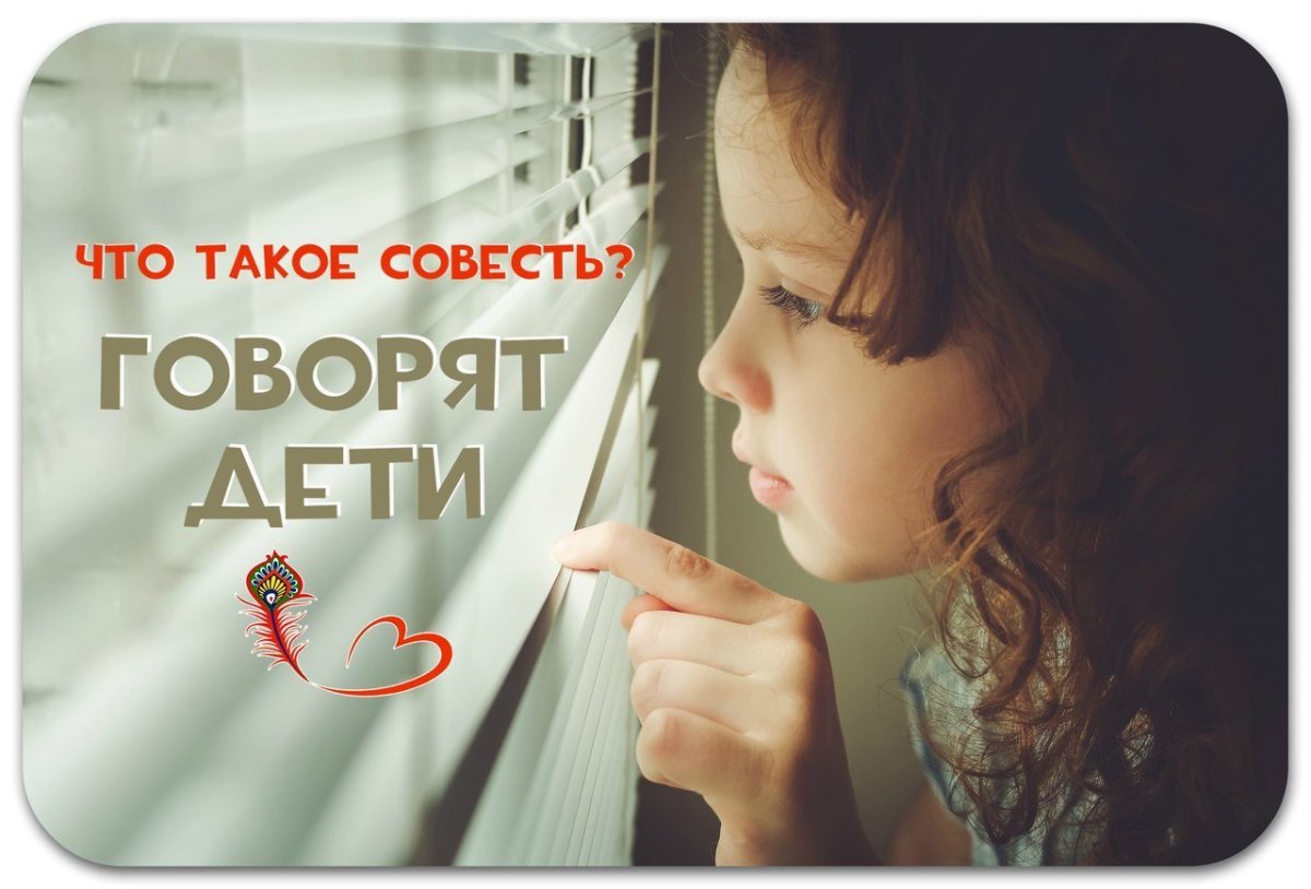 Совесть это