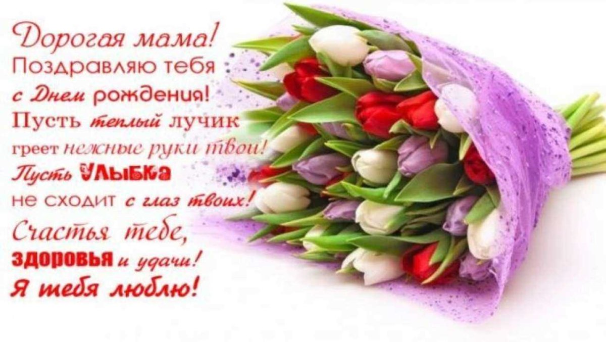 Открытки с днём рождения маме