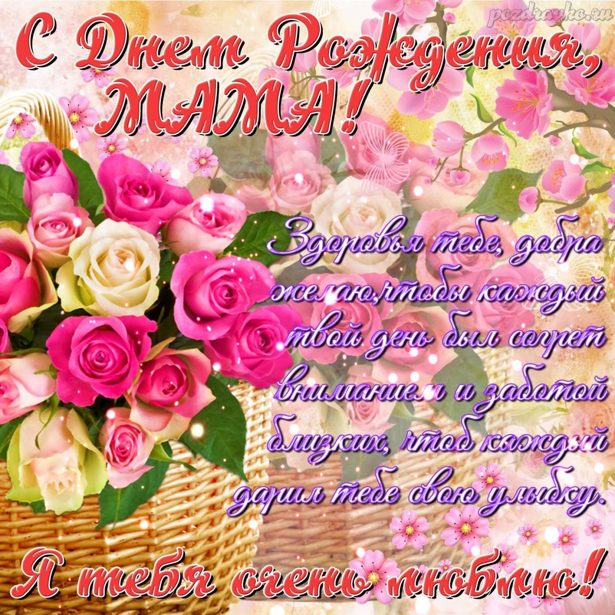 Открытки с днём рождения маме