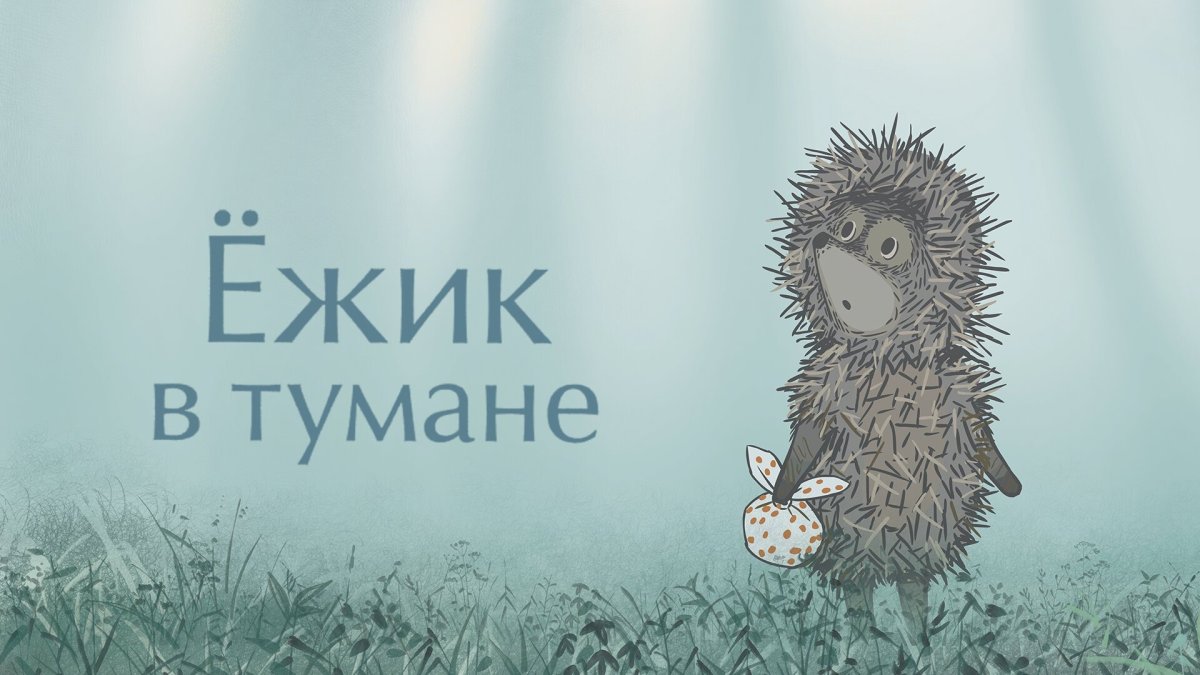 Ёжик в тумане и Медвежонок