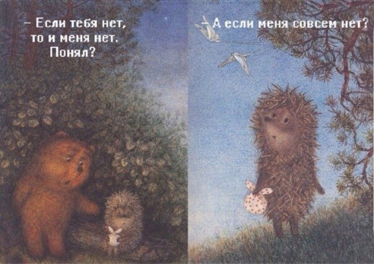 Про Ёжика и медвежонка