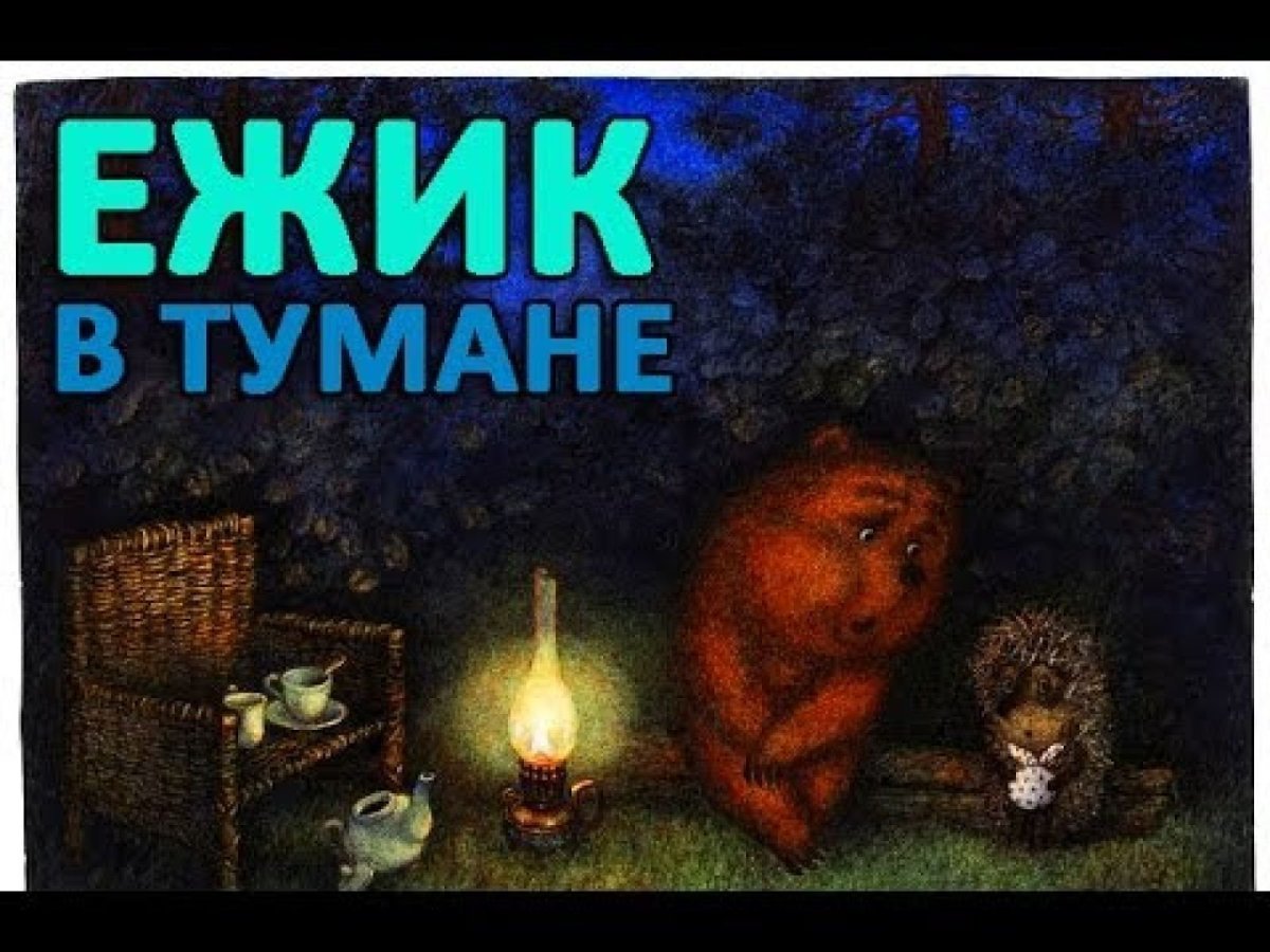 Франческа Ярбусова Ежик и мишка