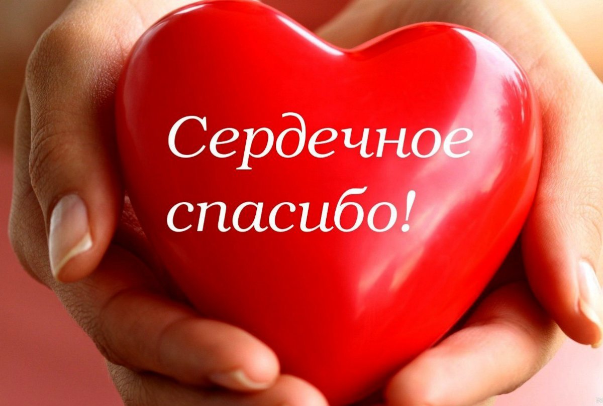 Сердечное спасибо
