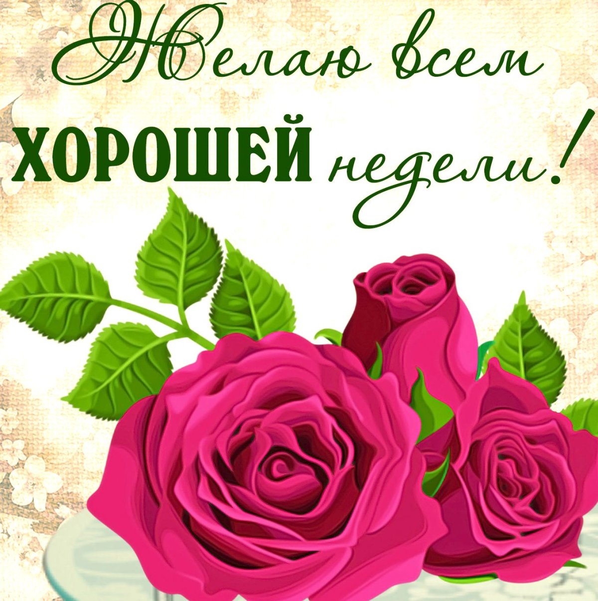 Поздравление с понедельником