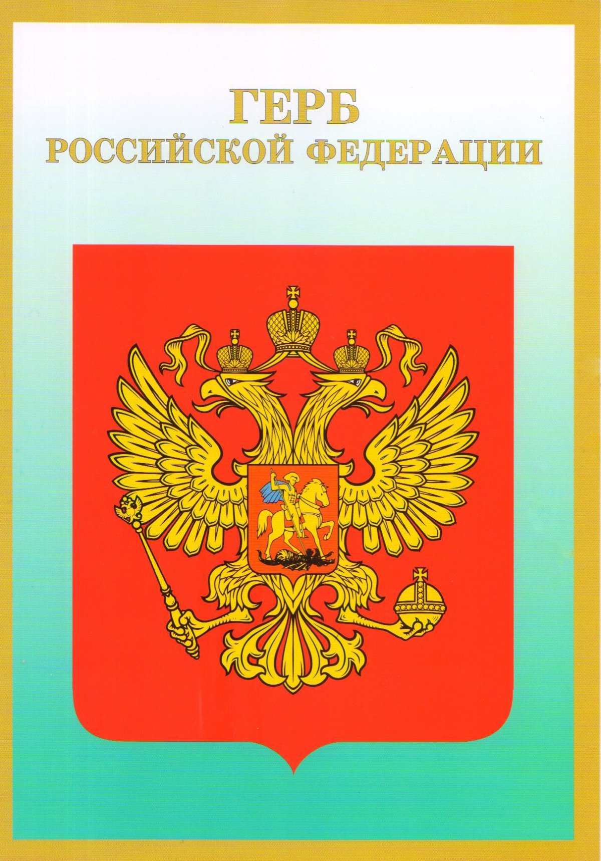 Герб России рисунок для детей