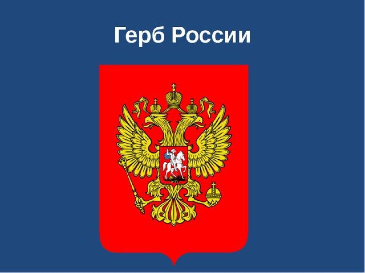 Герб России картинки