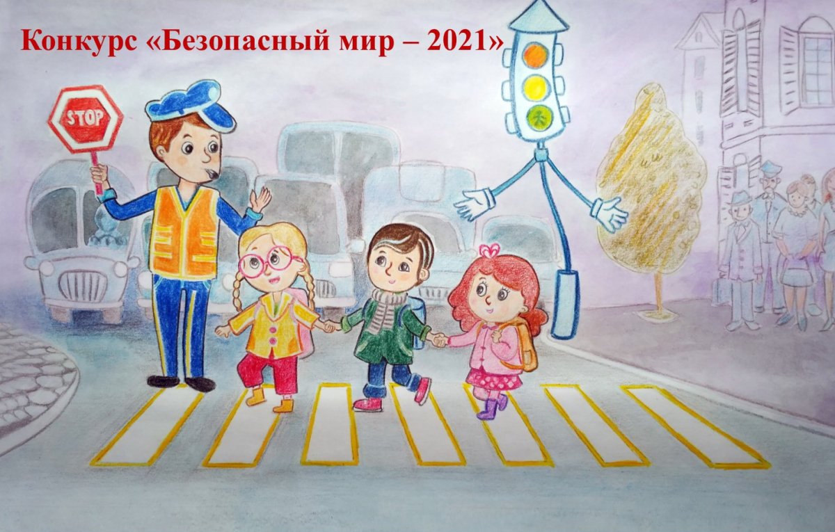Конкурс рисунков дорога безопасности
