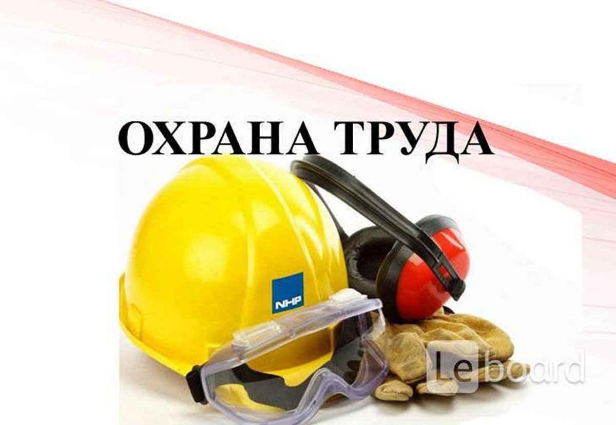Охрана труда надпись