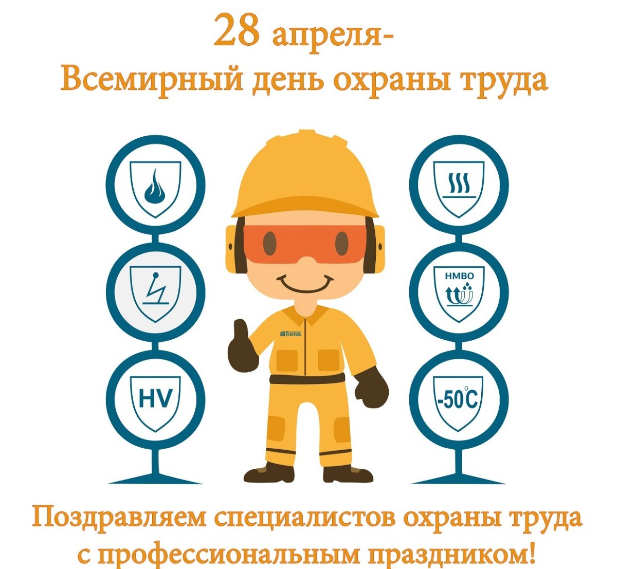 Всемирный день охраны труда