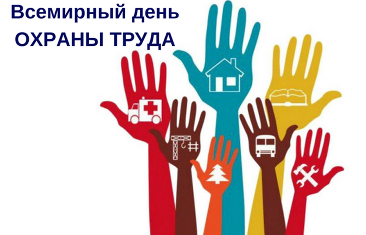 Всемирный день охраны труда 2022