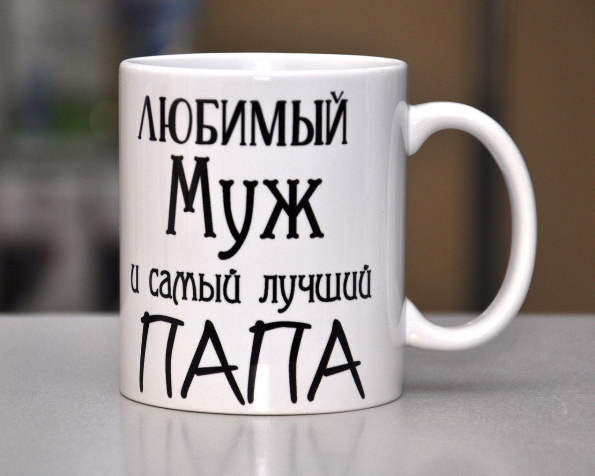 Кружка любимый муж и папа