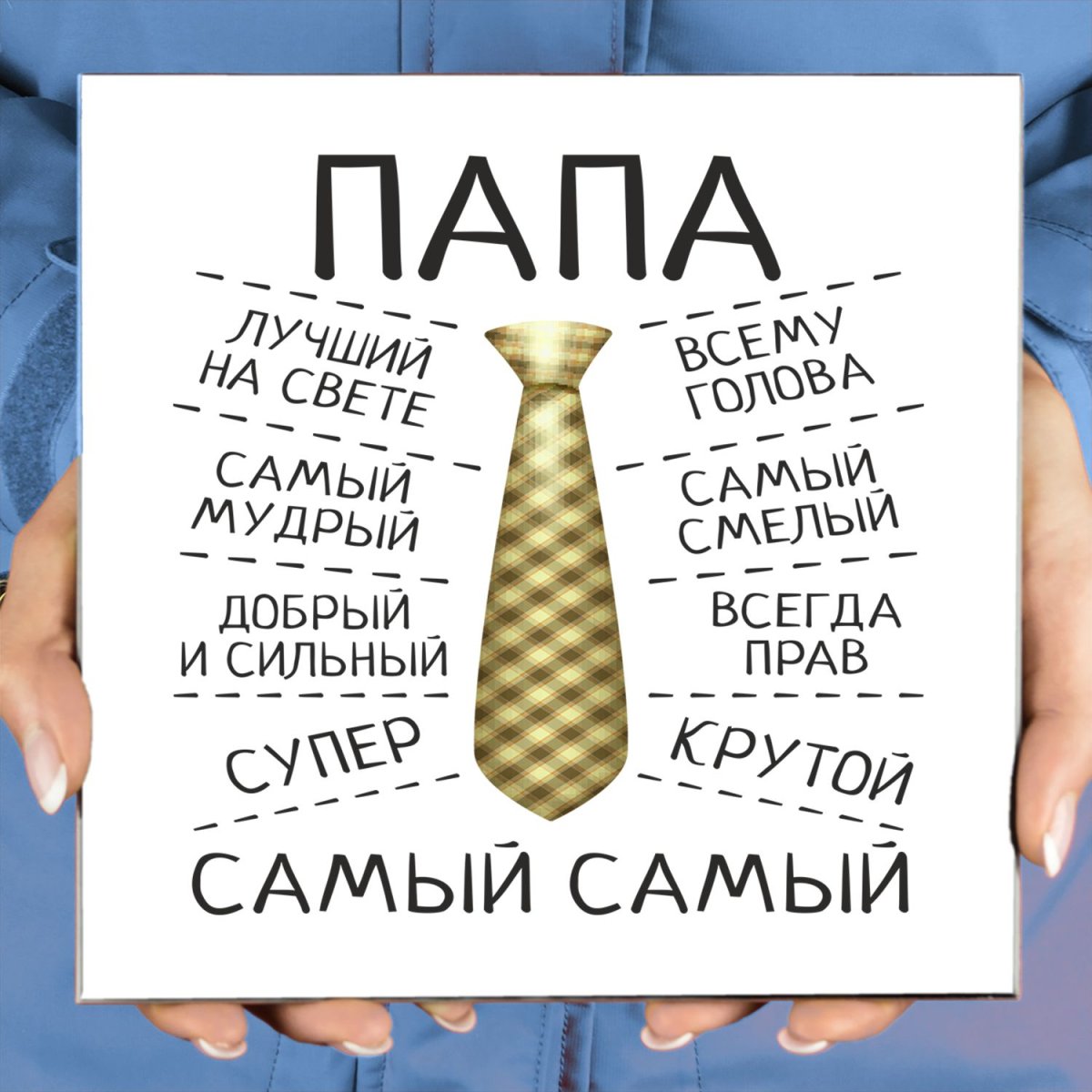 Самый лучший папа