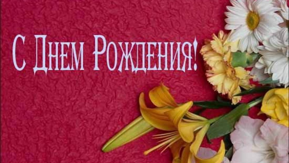 С днём рождения Андрей