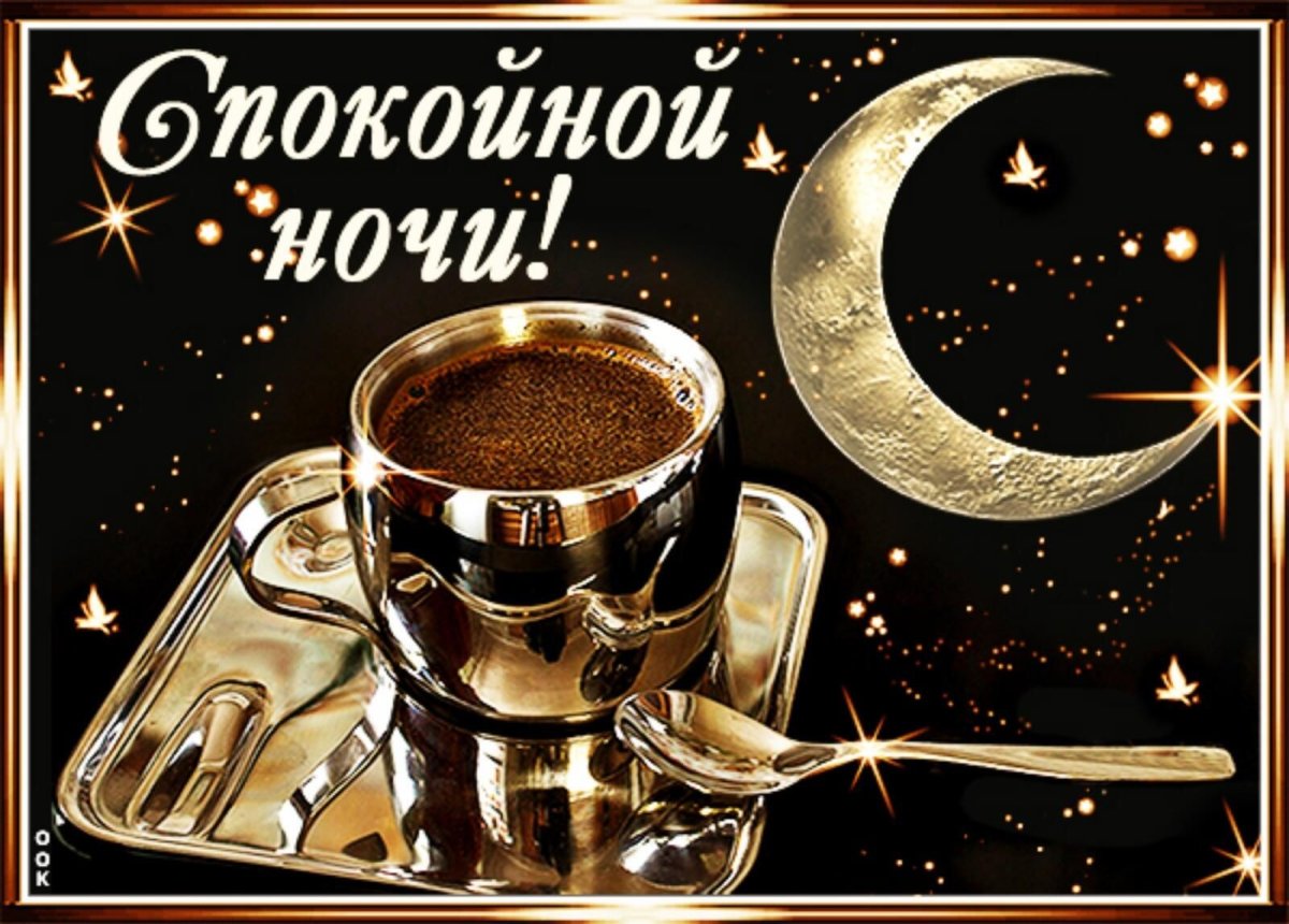 Спокойной ночи кофе
