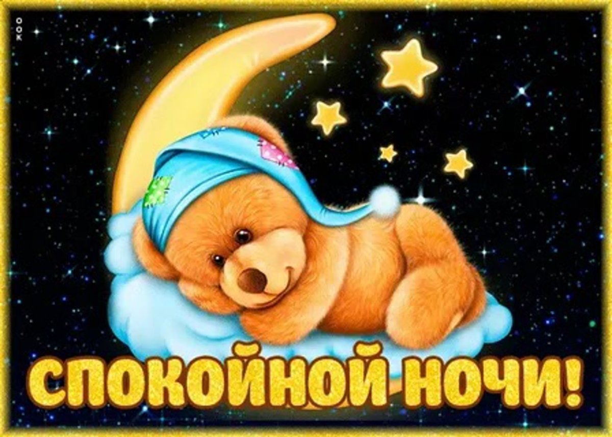 Спокойной ночи
