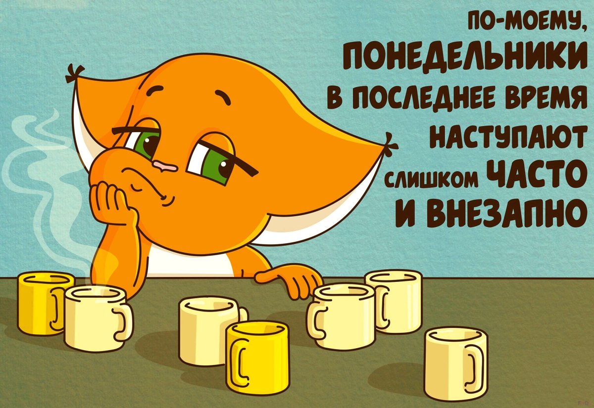Доброе утро понедельника прик
