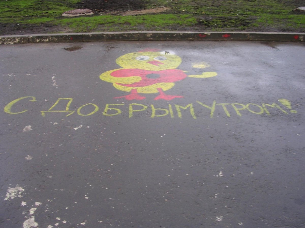 Доброе утро надпись на асфальте