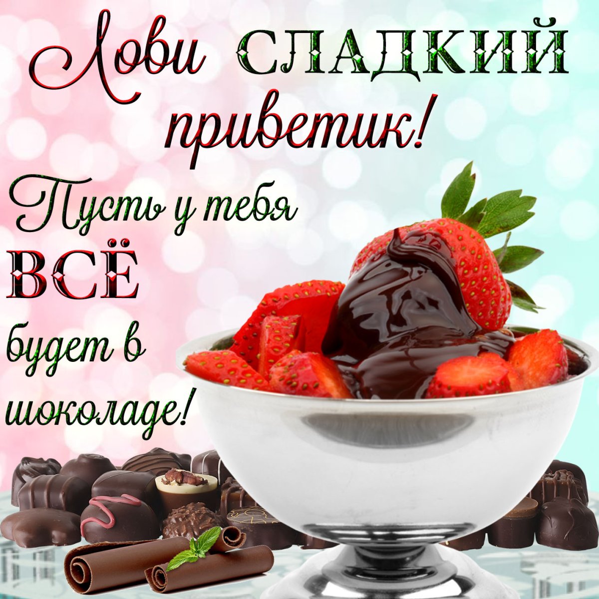 Вкусные пожелания с добрым утром