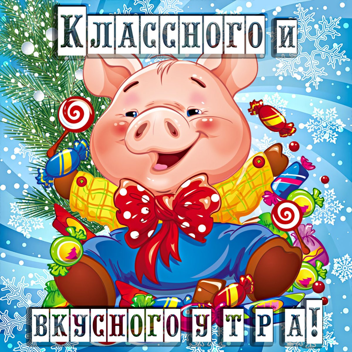 Поросенок желает доброго утра