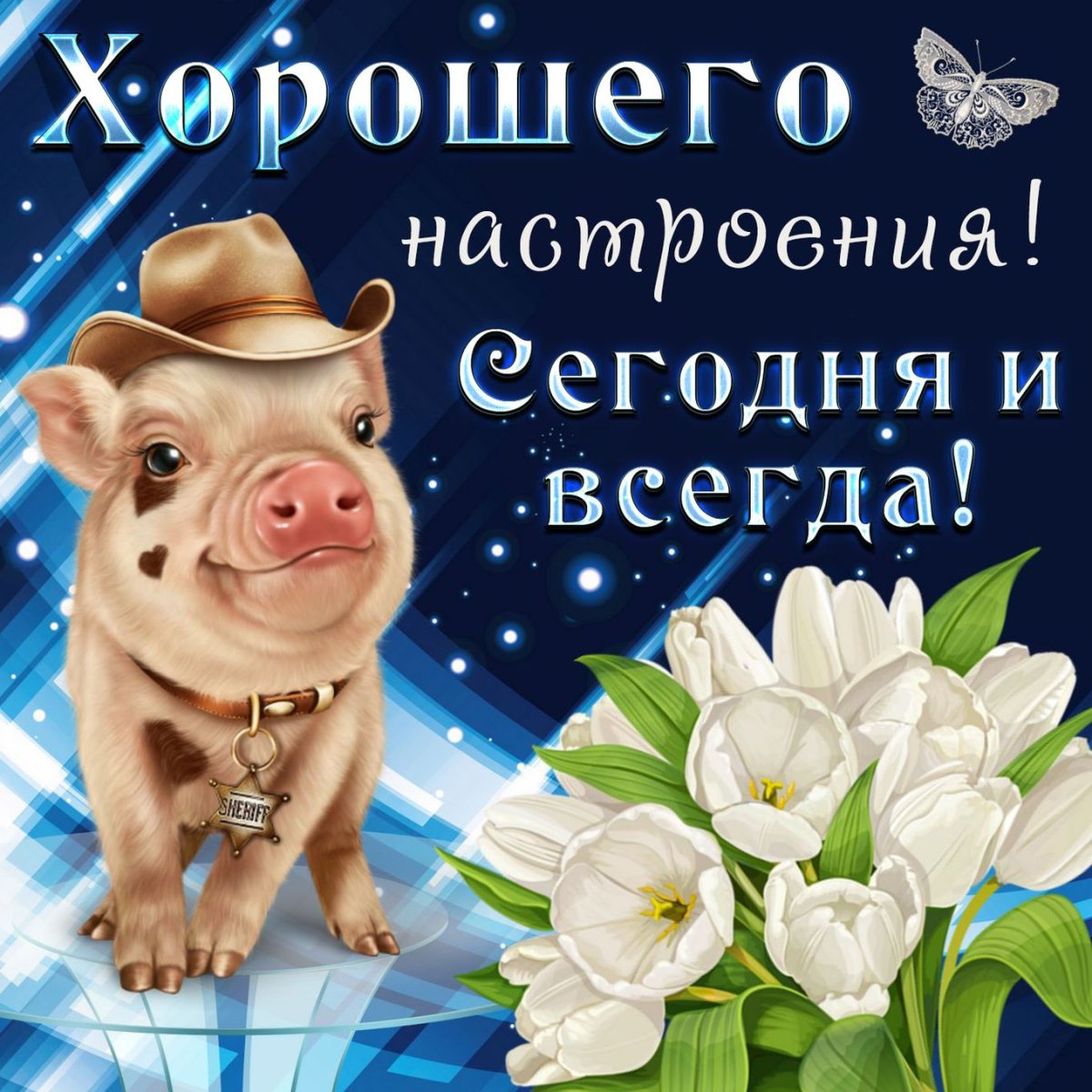 Пожелания хорошего настроения