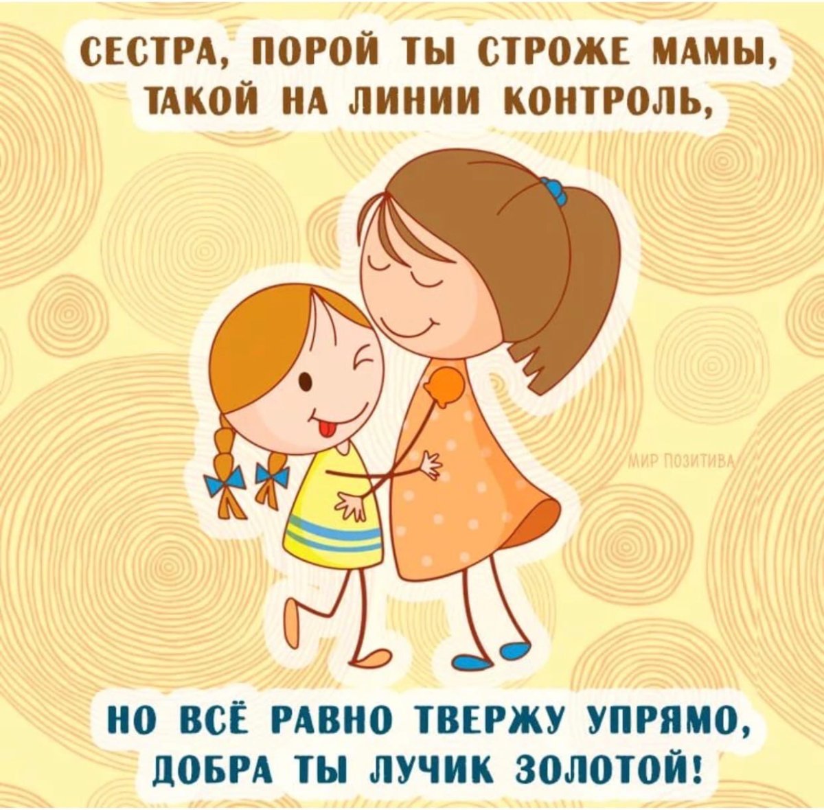 Поздравления с днём рождения сестре прикольные