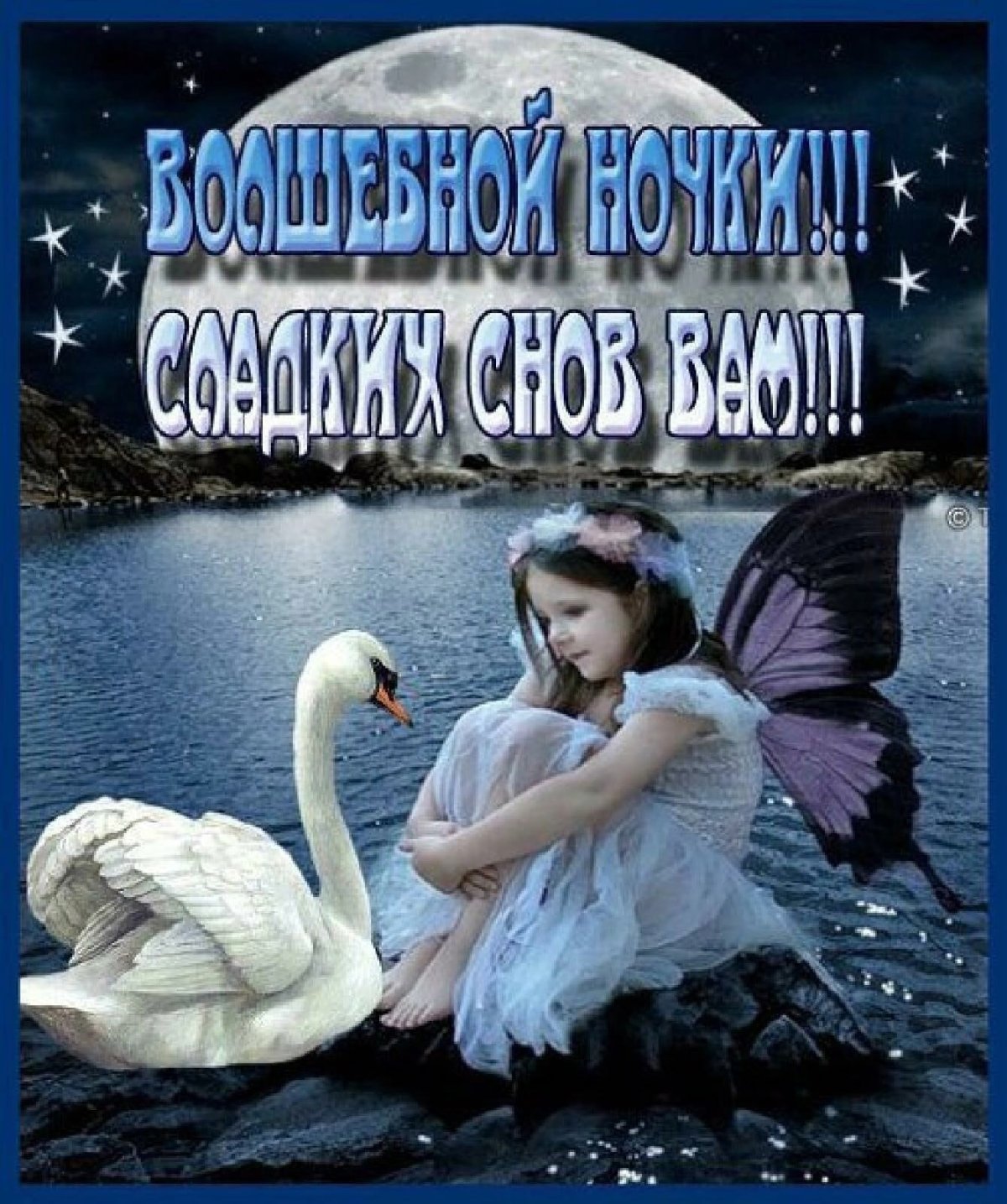 Доброй ночи друзья