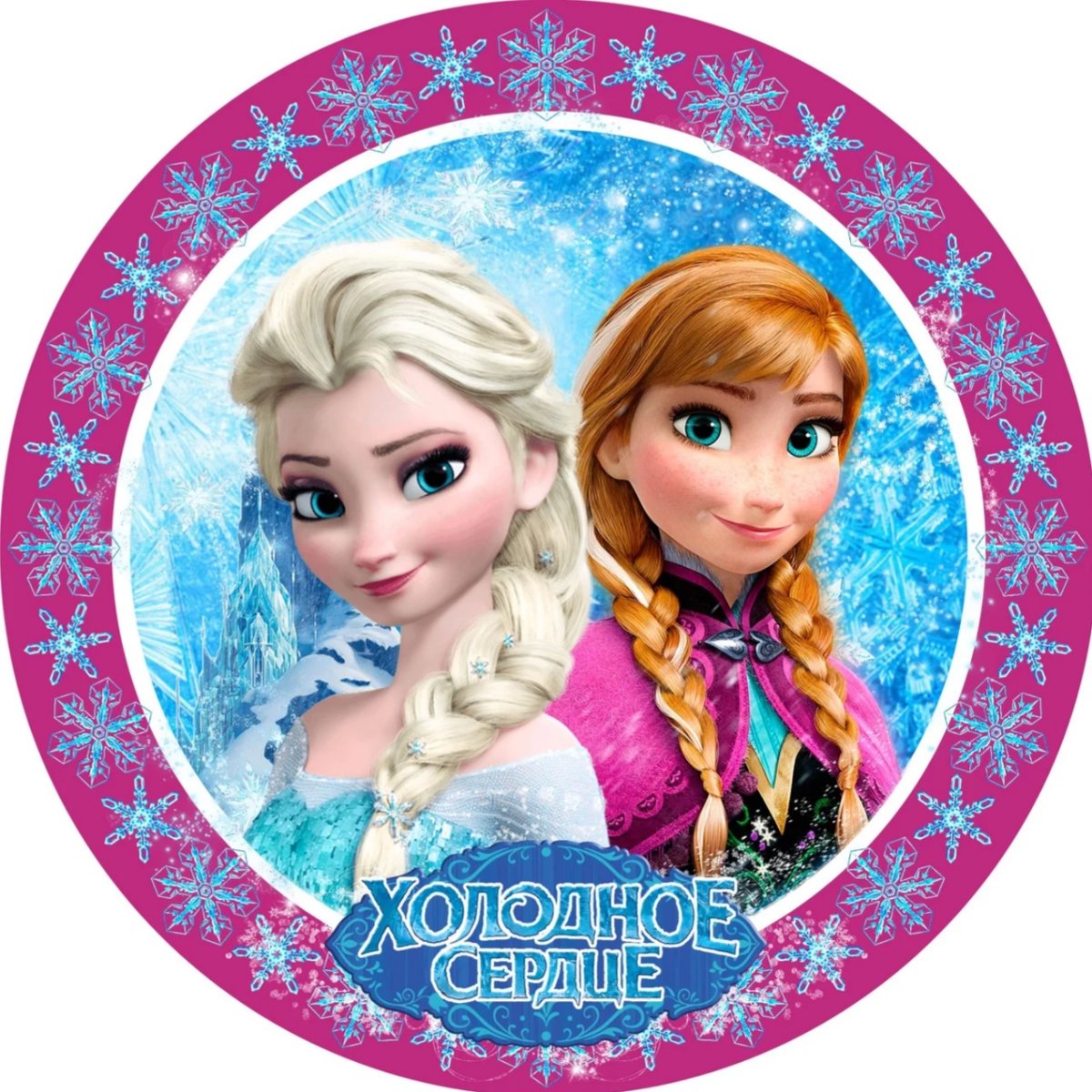 Холодное сердце Эльза и Анна круглая