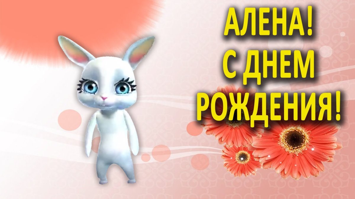 С днем рождения Алена