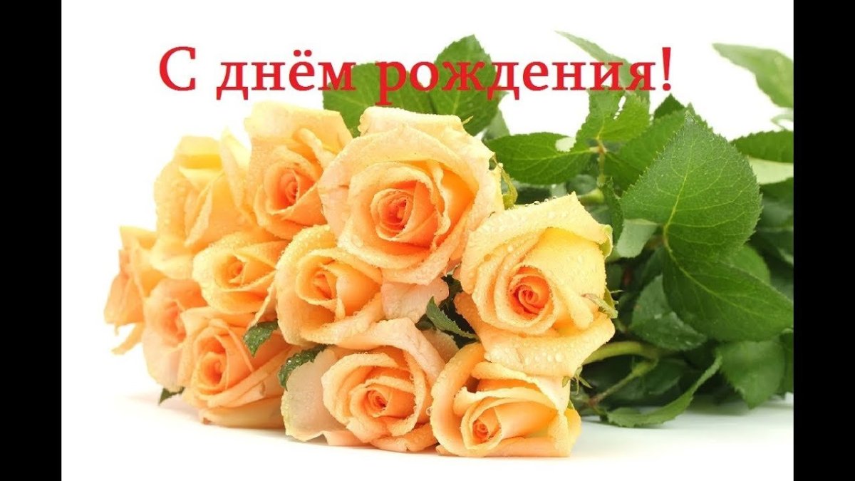 Красивые поздравления с днем рождения