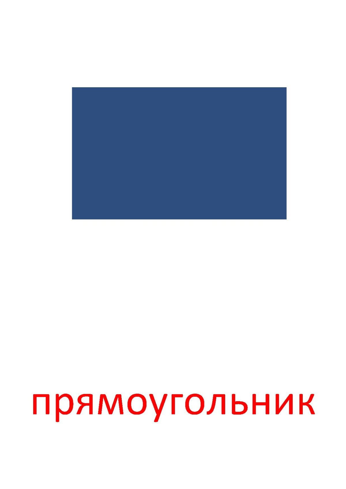 Геометрические фигуры прямоугольник