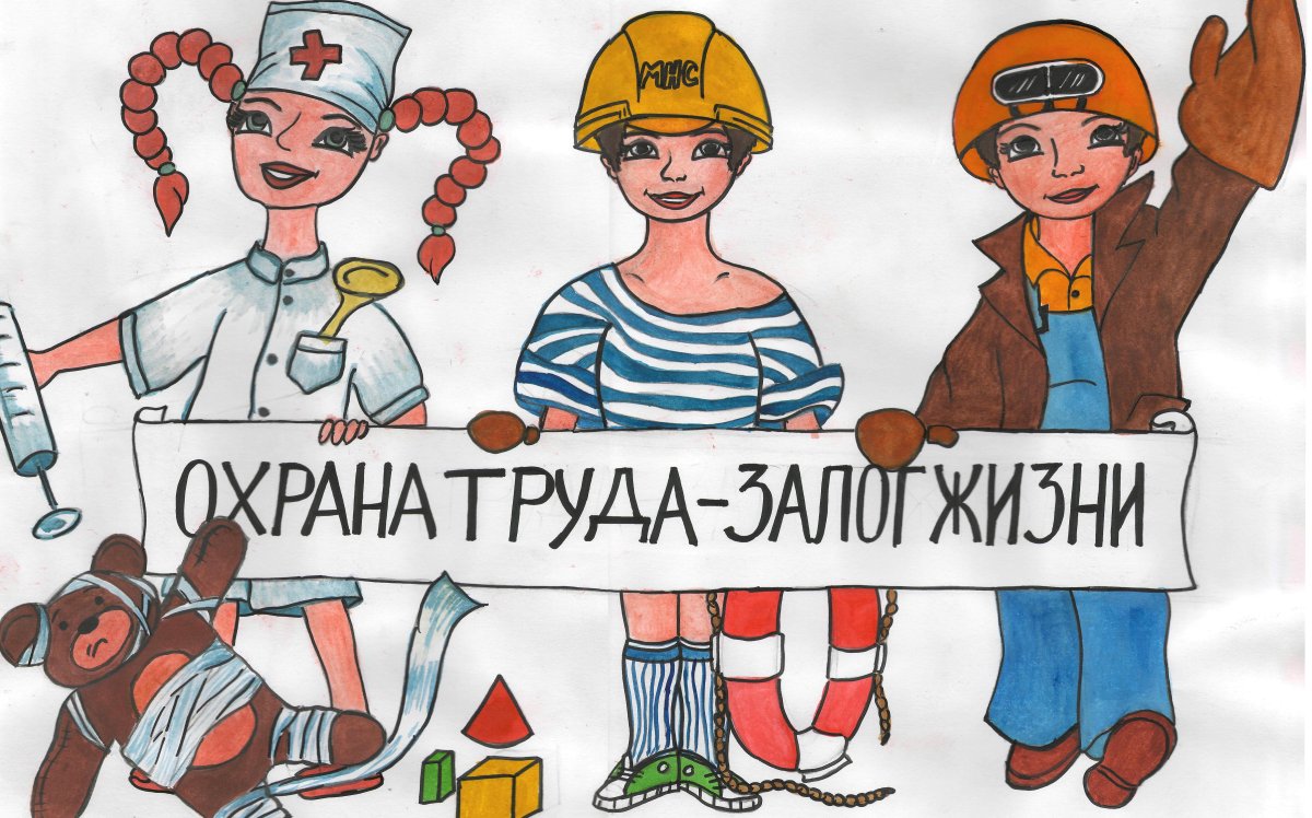 Всемирный день охраны труда рисунки