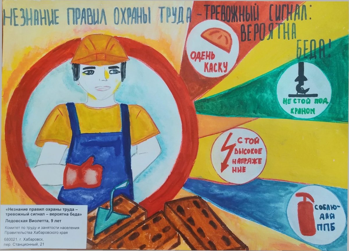 Техника безопасности глазами детей