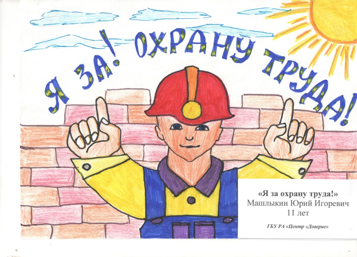 Охрана труда глазами детей
