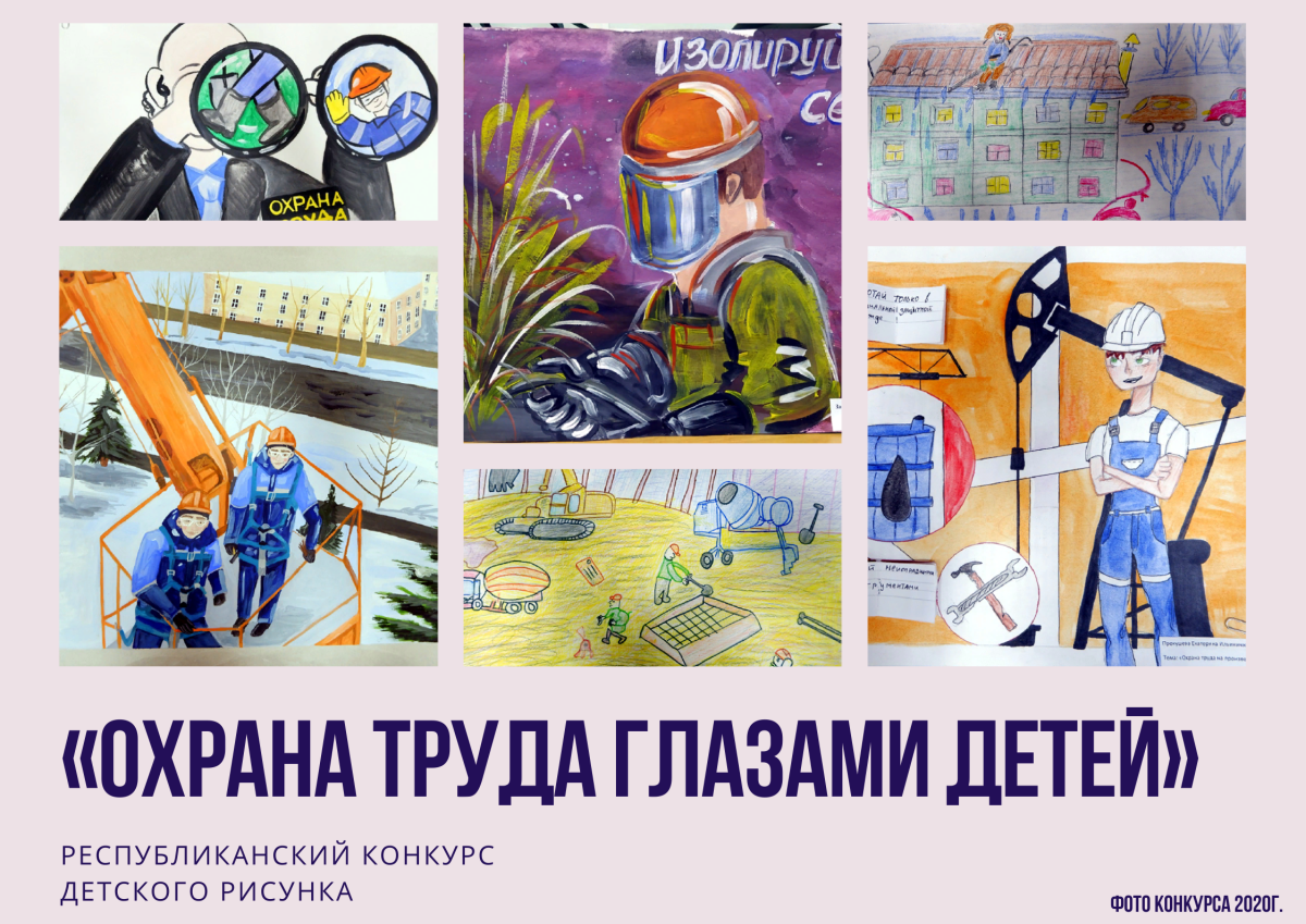 Плакат охрана труда глазами детей
