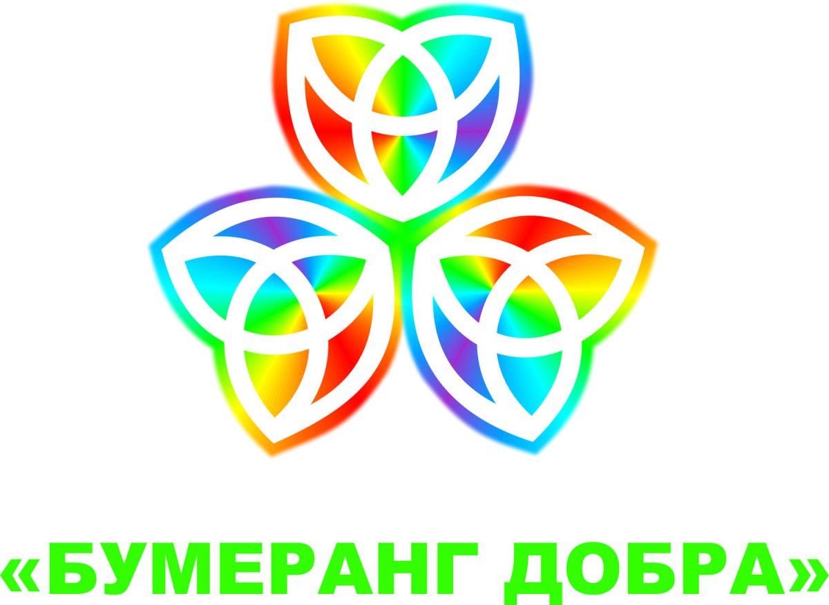 Бумеранг добра