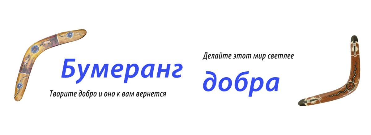 Бумеранг добра возвращается всегда