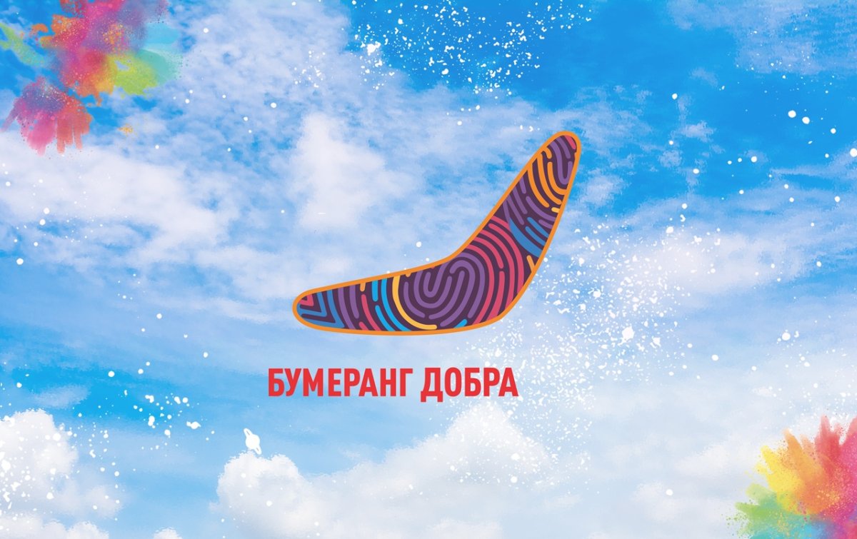 Бумеранг добра