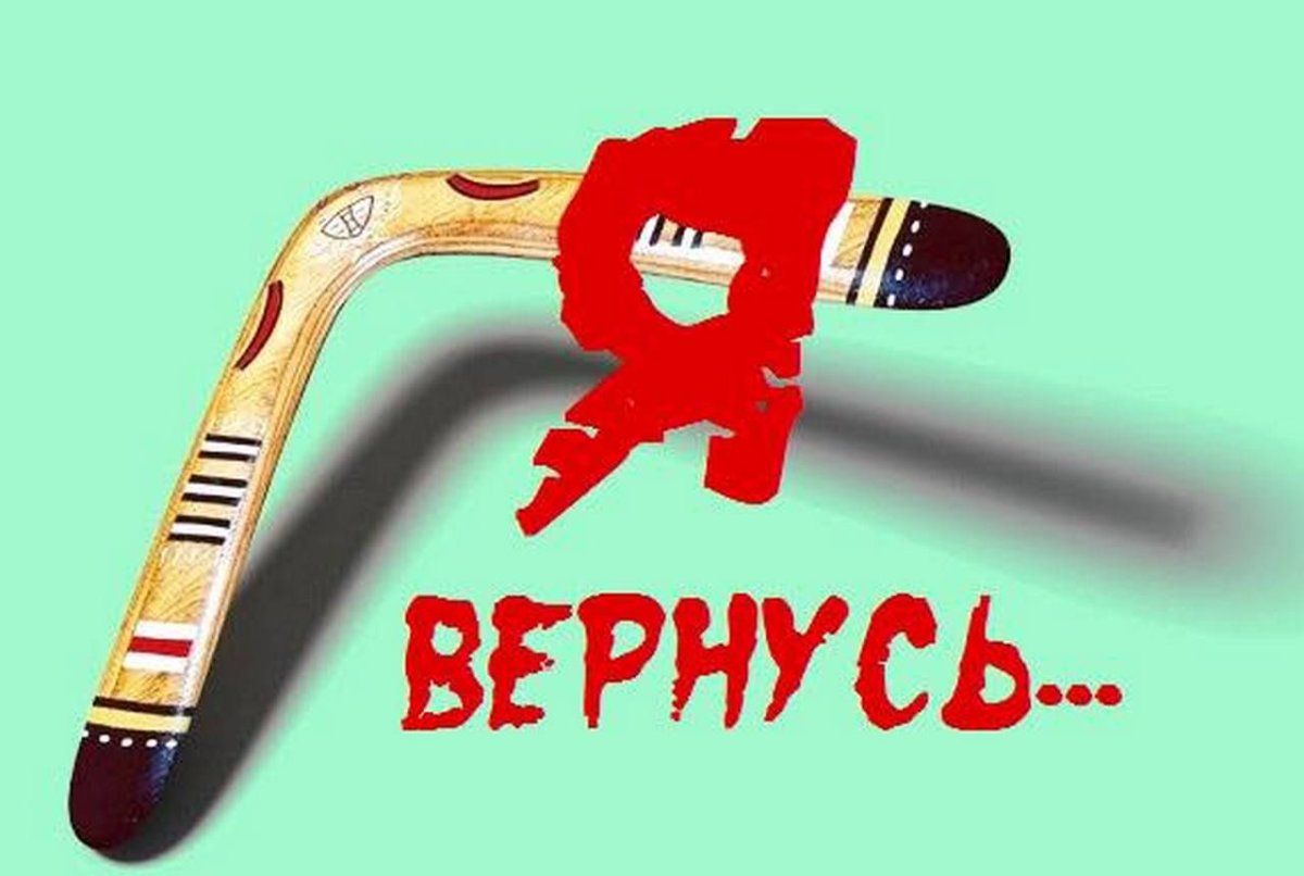 Бумеранг летит