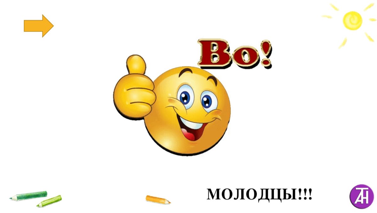 Смайлик класс молодец