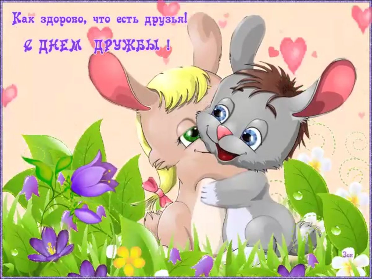 Открытки с днём дружбы