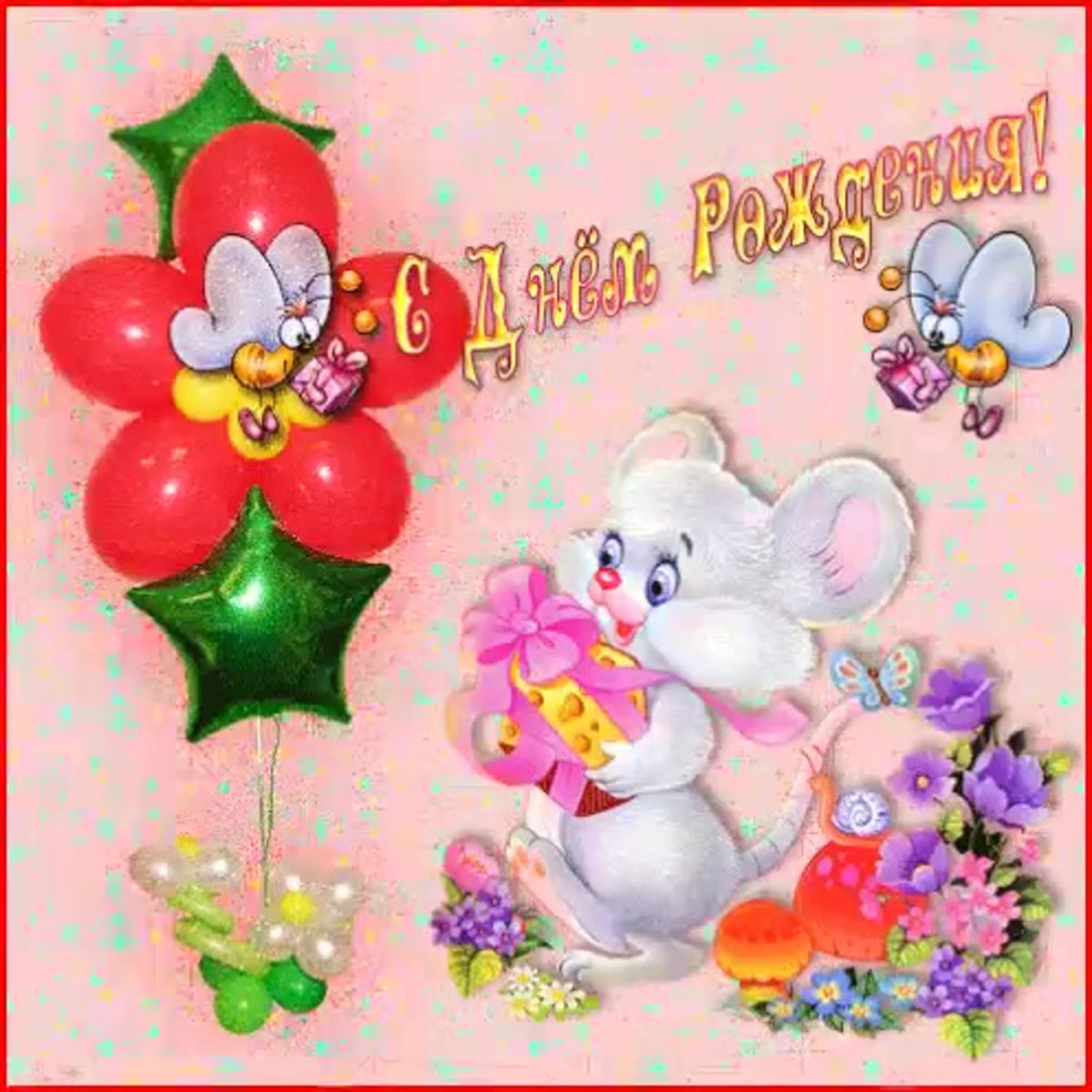 Поздравления с днём рождения девочке