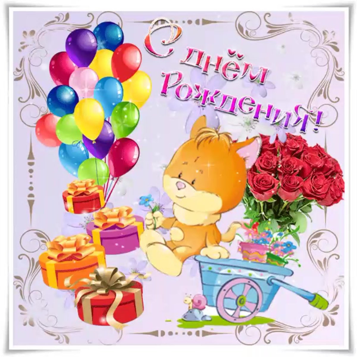 С днём рождения девочке