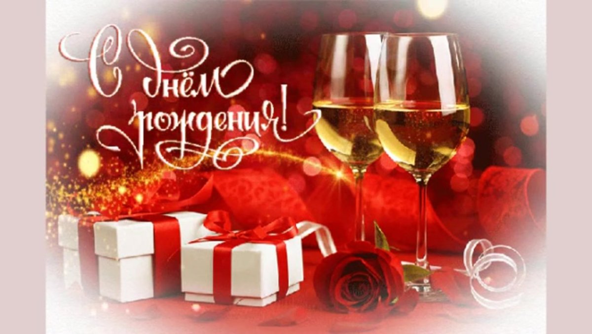 С днем рождения