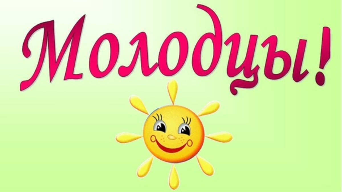 Молодец картинки