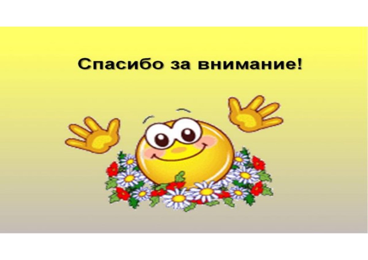 Смайлик благодарю за внимание