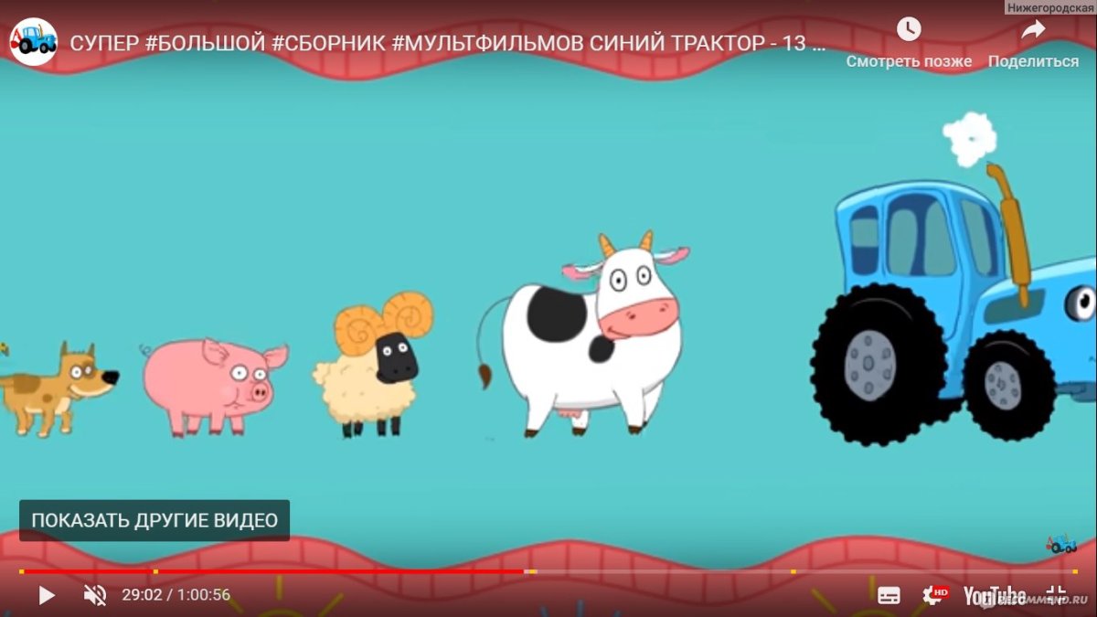 Синий трактор и животные