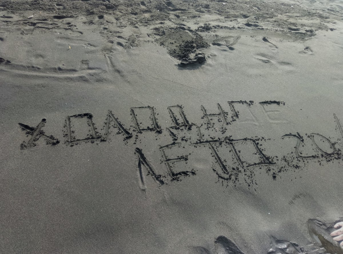 Холодное лето смешно